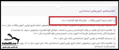 نحوه مشاهده نتایج اولیه آزمون وکالت قوه قضاییه